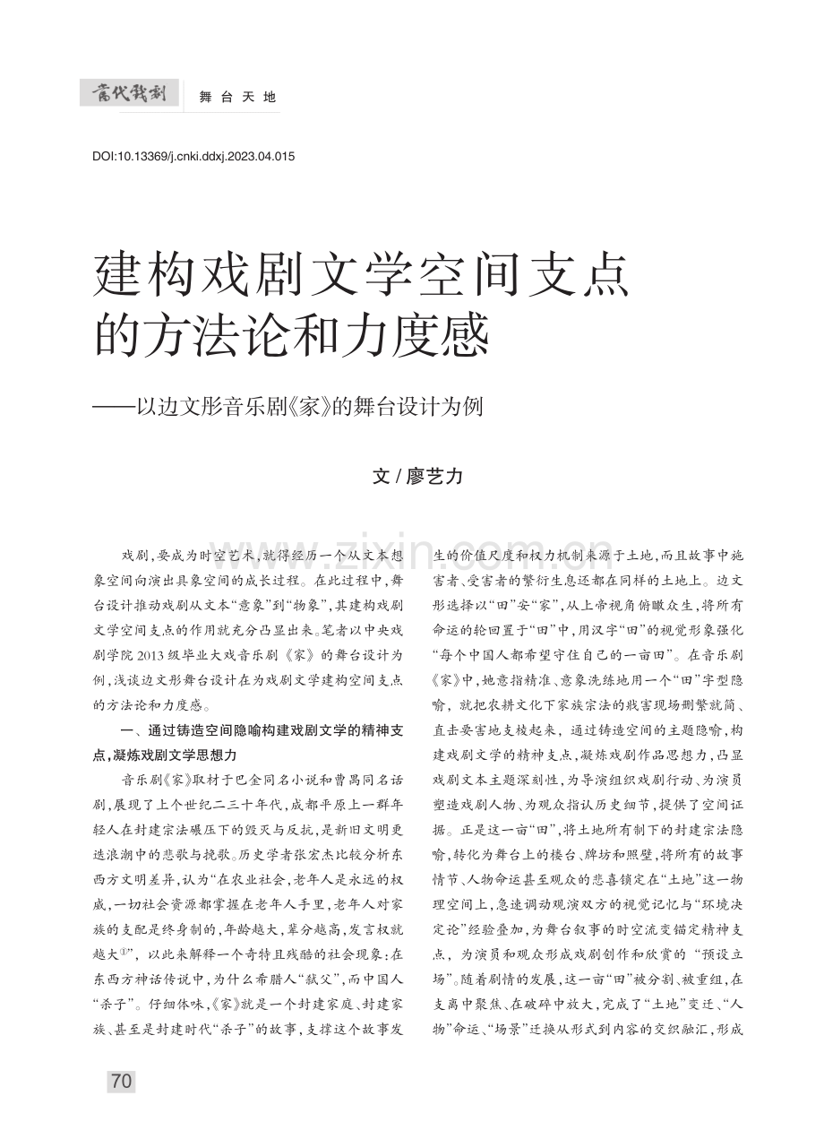 建构戏剧文学空间支点的方法...音乐剧《家》的舞台设计为例_廖艺力.pdf_第1页