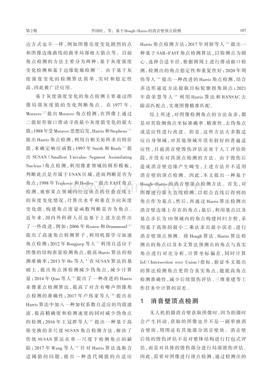 基于Hough-Harris的消音壁顶点检测.pdf_第2页