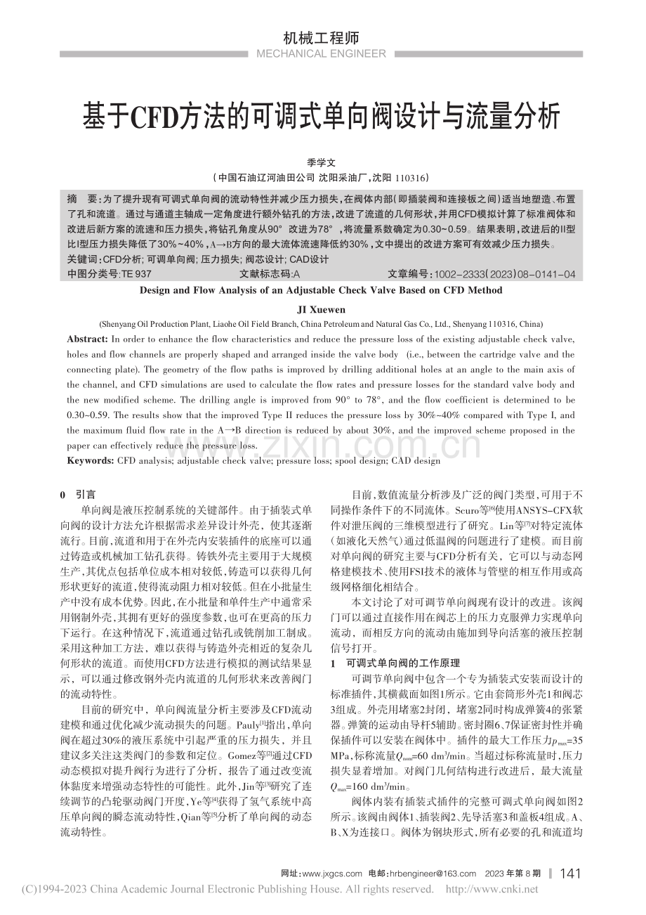 基于CFD方法的可调式单向阀设计与流量分析_季学文.pdf_第1页