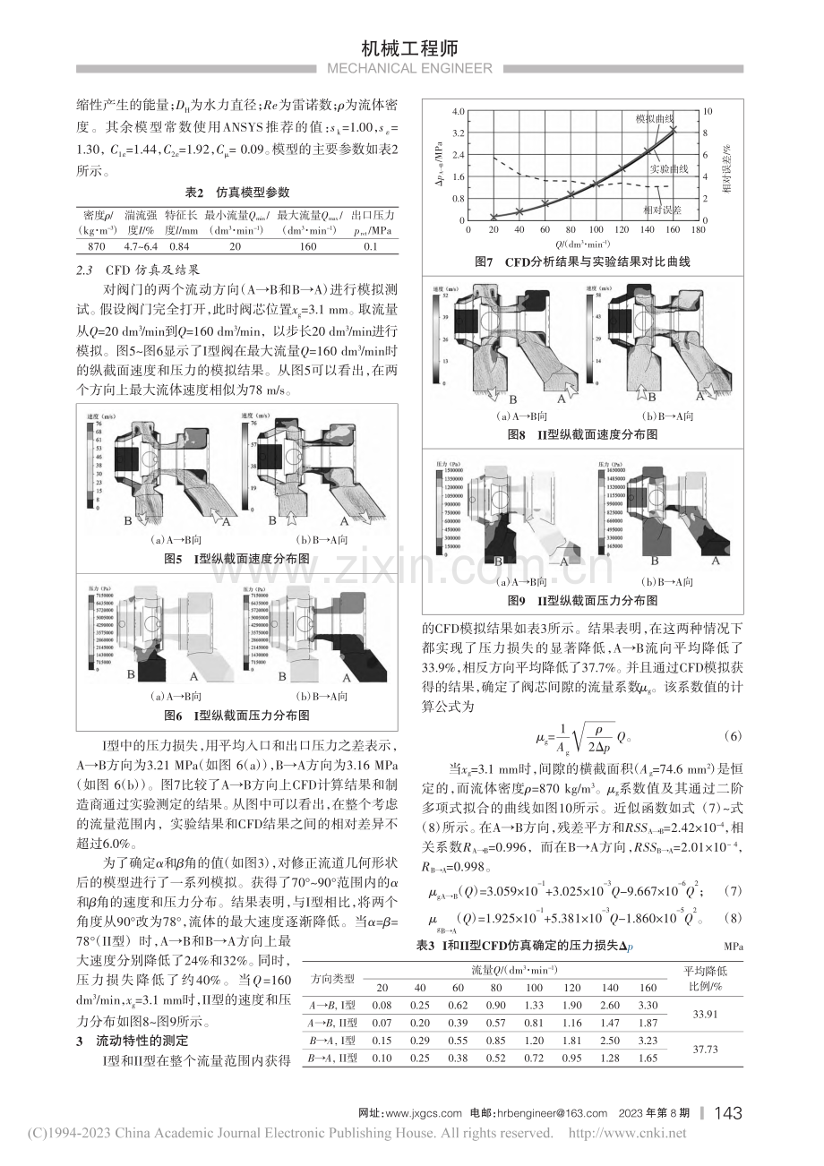 基于CFD方法的可调式单向阀设计与流量分析_季学文.pdf_第3页