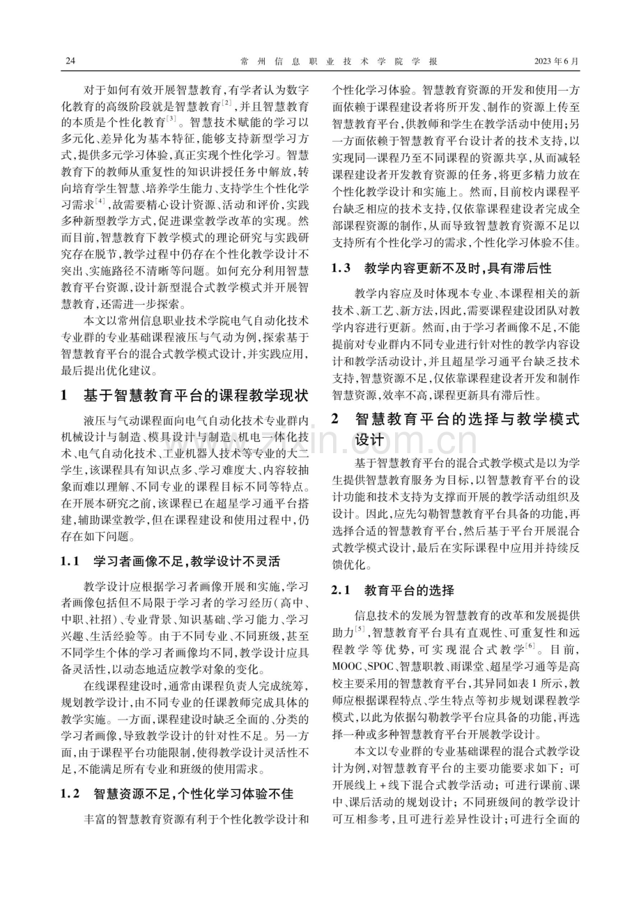 基于智慧教育平台的高职新型混合式教学模式设计.pdf_第2页