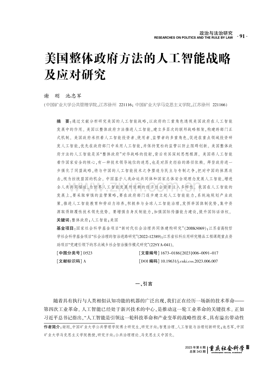 美国整体政府方法的人工智能战略及应对研究.pdf_第1页