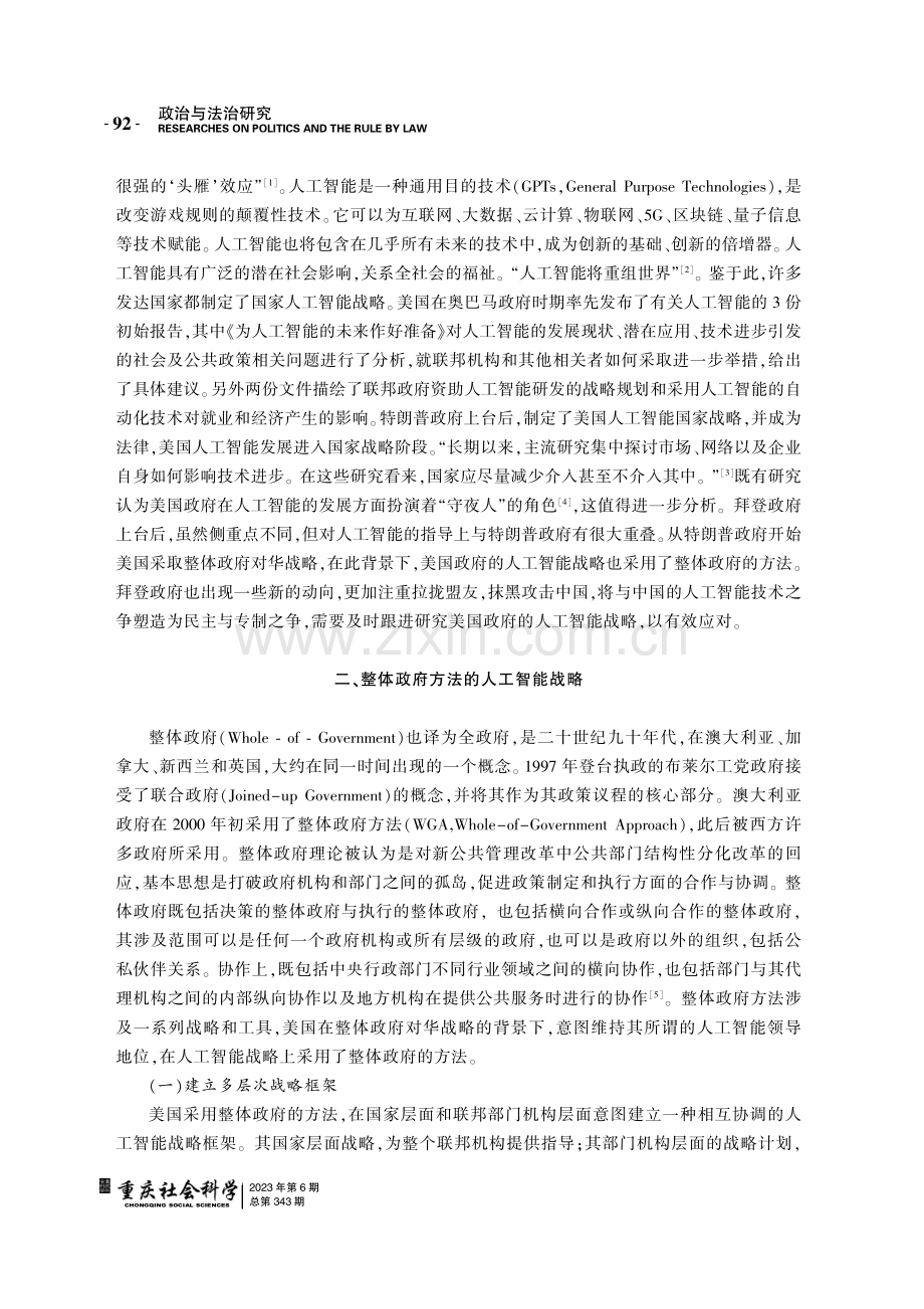 美国整体政府方法的人工智能战略及应对研究.pdf_第2页