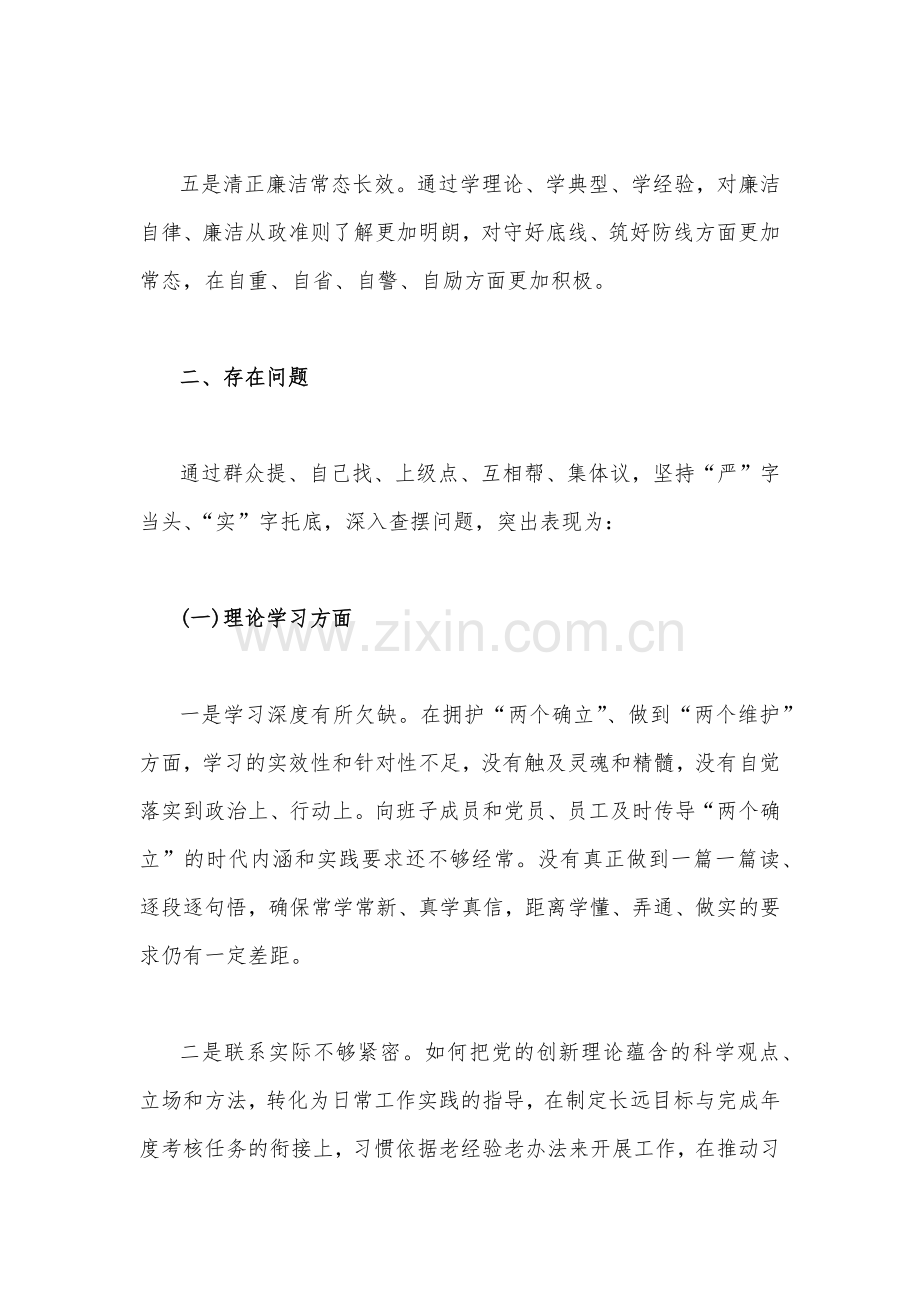 2篇：2023年主题教育专题民主生活会个人对照检查材料（理论学习、政治素质、工作作风、担当作为、廉洁自律等“六个方面”).docx_第3页