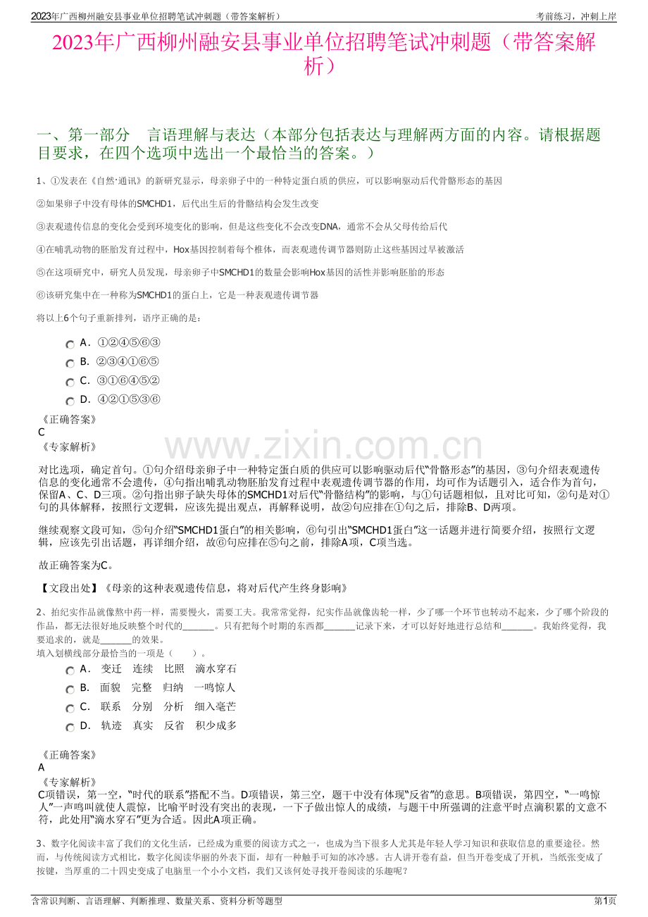 2023年广西柳州融安县事业单位招聘笔试冲刺题（带答案解析）.pdf_第1页