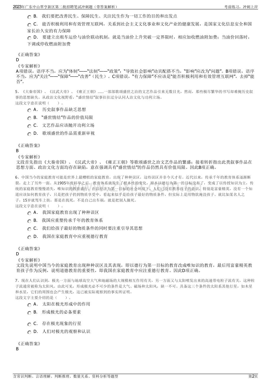 2023年广东中山翠亨新区第二批招聘笔试冲刺题（带答案解析）.pdf_第2页