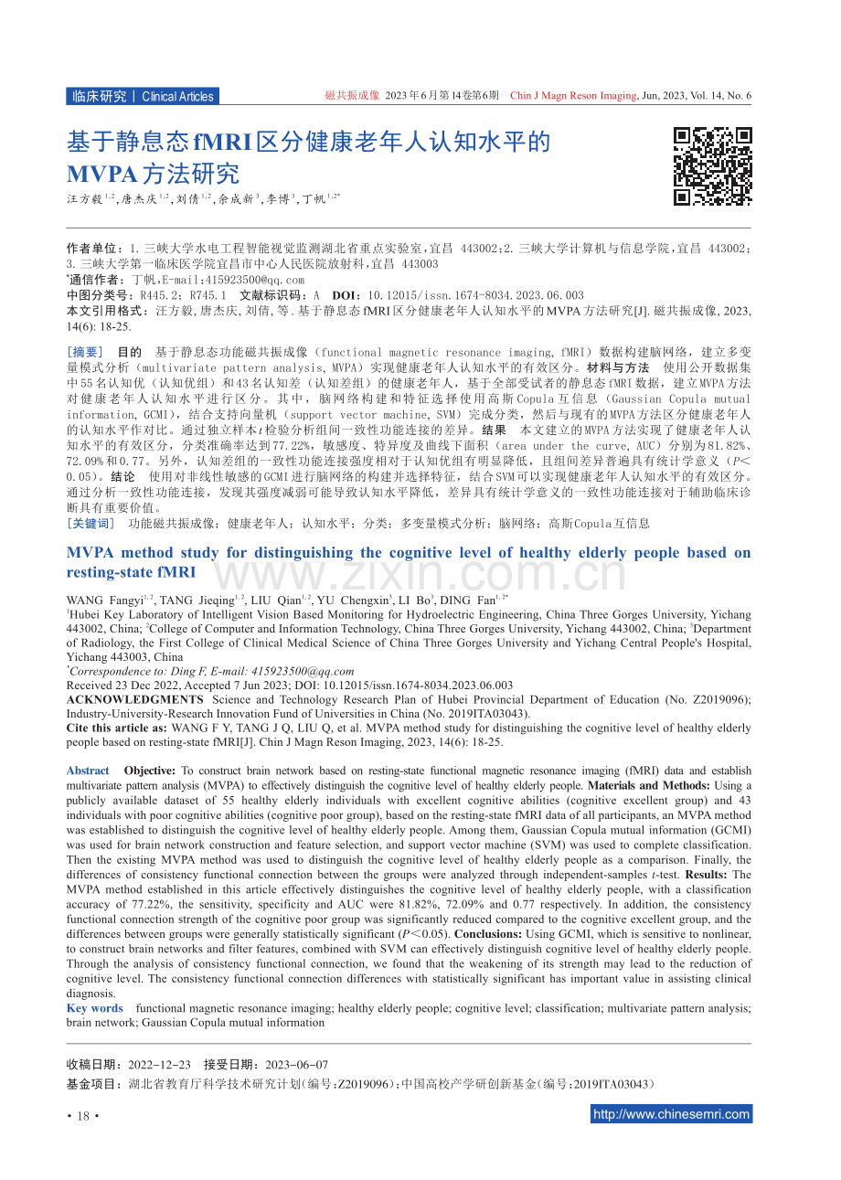 基于静息态fMRI区分健康老年人认知水平的MVPA方法研究.pdf_第1页