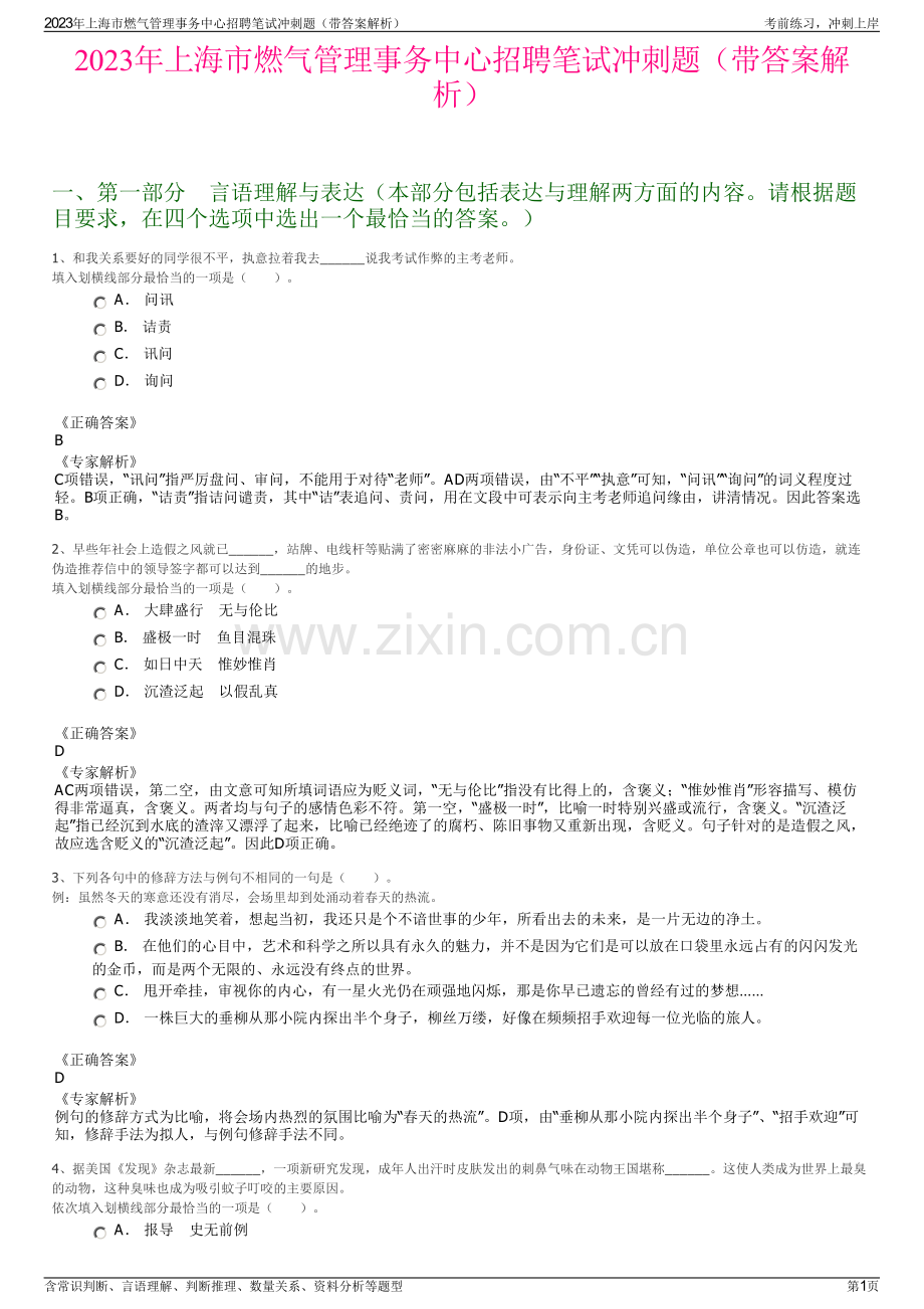 2023年上海市燃气管理事务中心招聘笔试冲刺题（带答案解析）.pdf_第1页