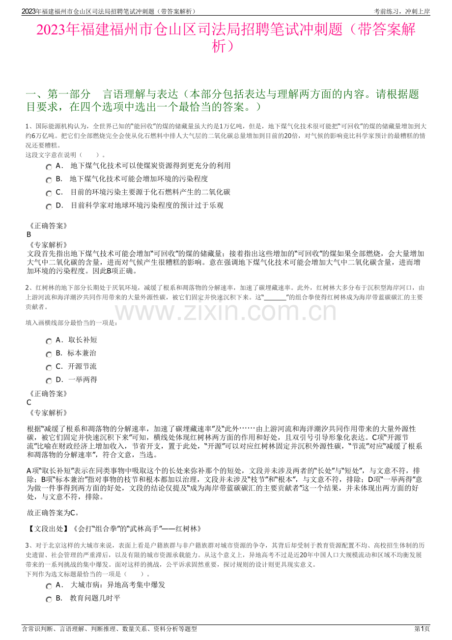 2023年福建福州市仓山区司法局招聘笔试冲刺题（带答案解析）.pdf_第1页