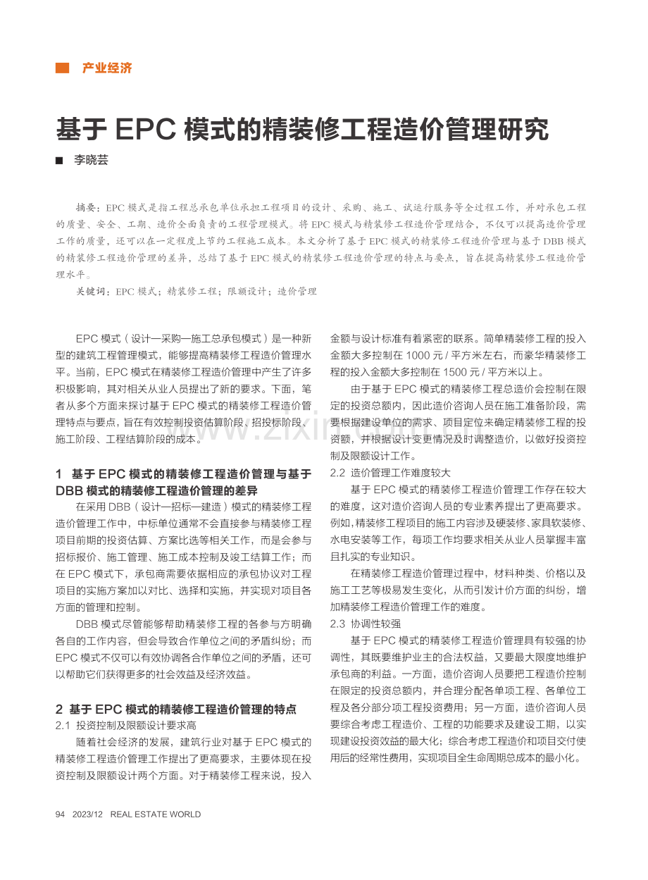 基于EPC模式的精装修工程造价管理研究_李晓芸.pdf_第1页