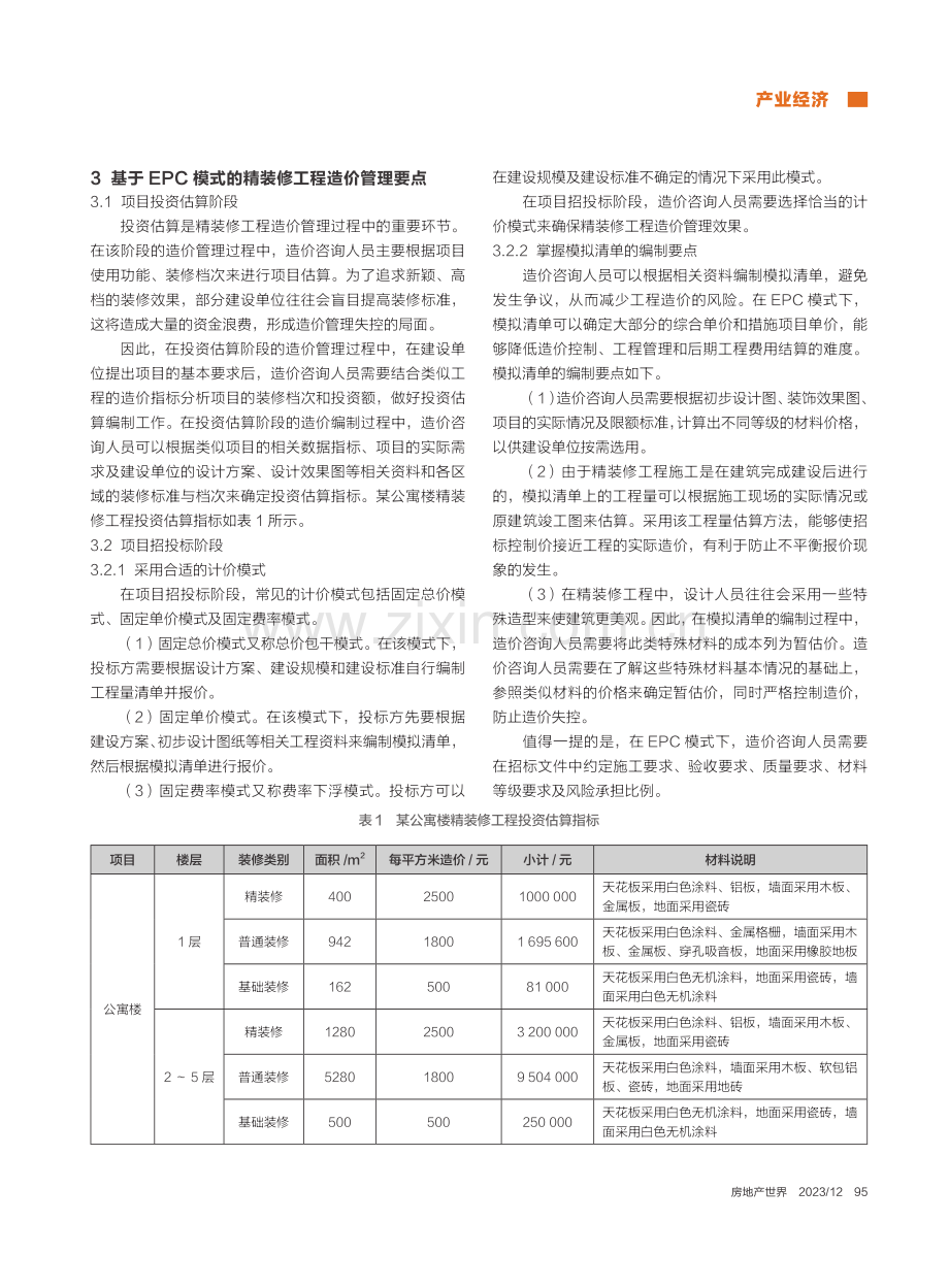 基于EPC模式的精装修工程造价管理研究_李晓芸.pdf_第2页