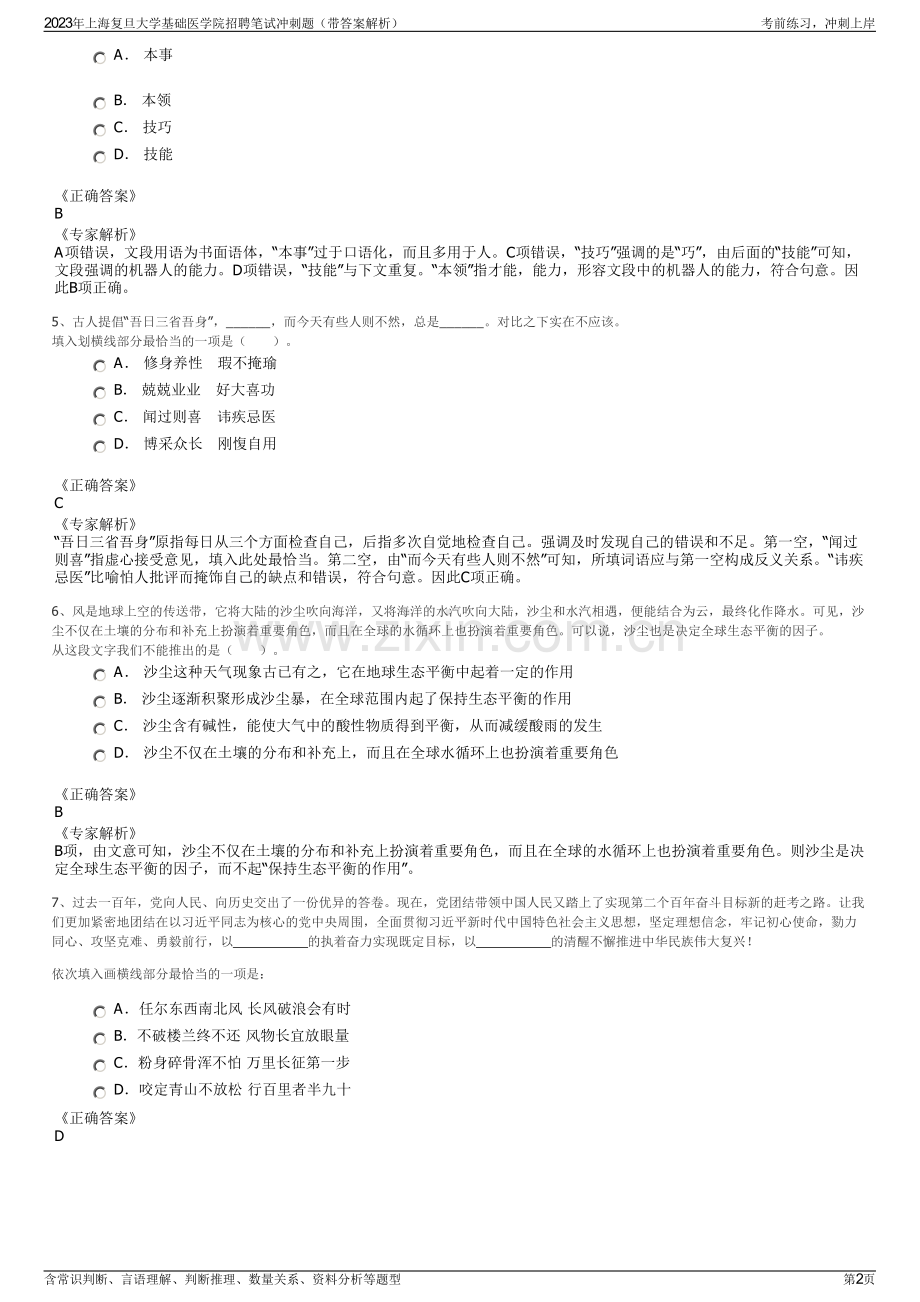 2023年上海复旦大学基础医学院招聘笔试冲刺题（带答案解析）.pdf_第2页