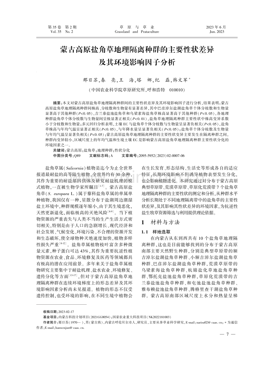 蒙古高原盐角草地理隔离种群的主要性状差异及其环境影响因子分析.pdf_第1页