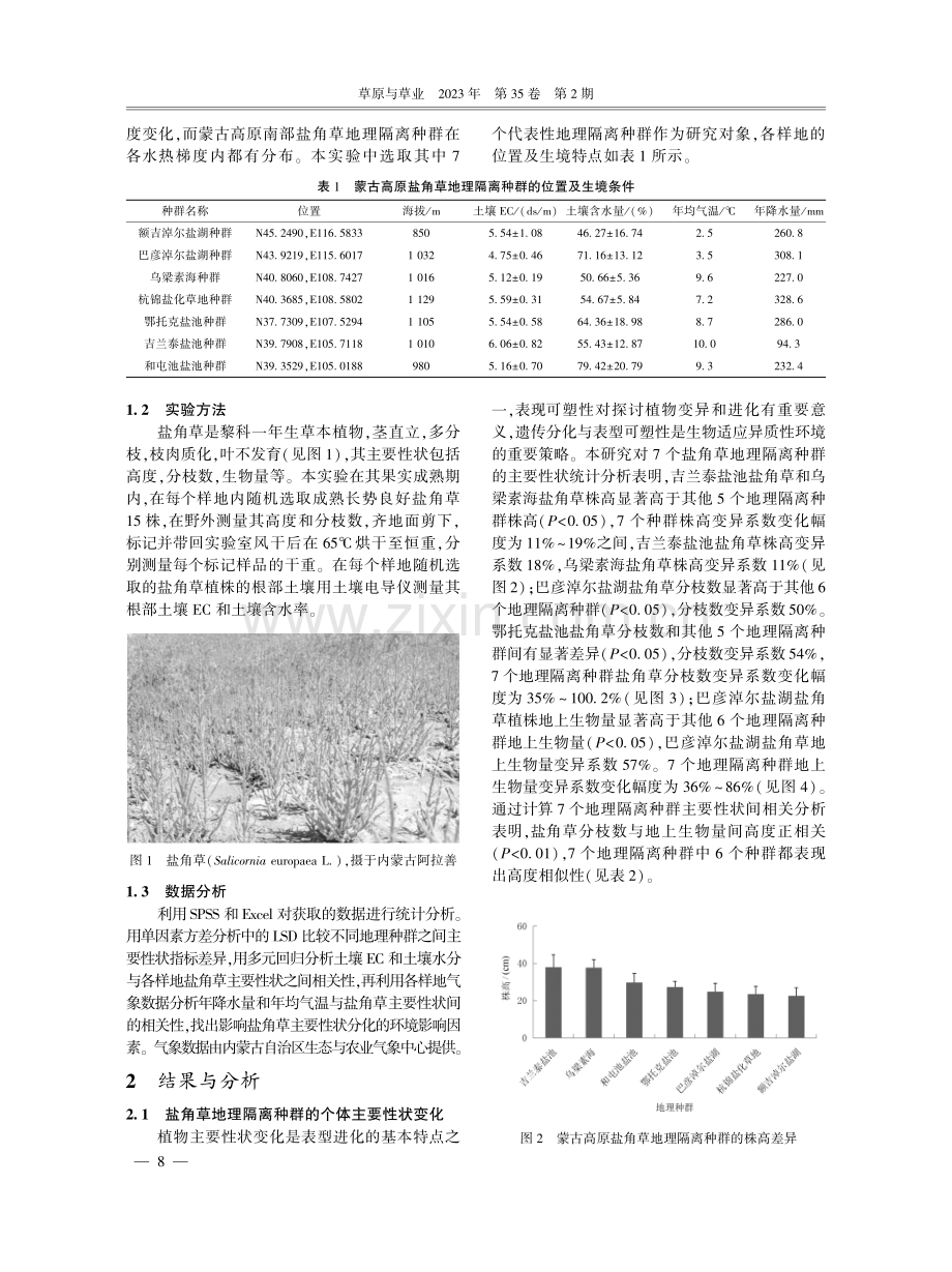 蒙古高原盐角草地理隔离种群的主要性状差异及其环境影响因子分析.pdf_第2页