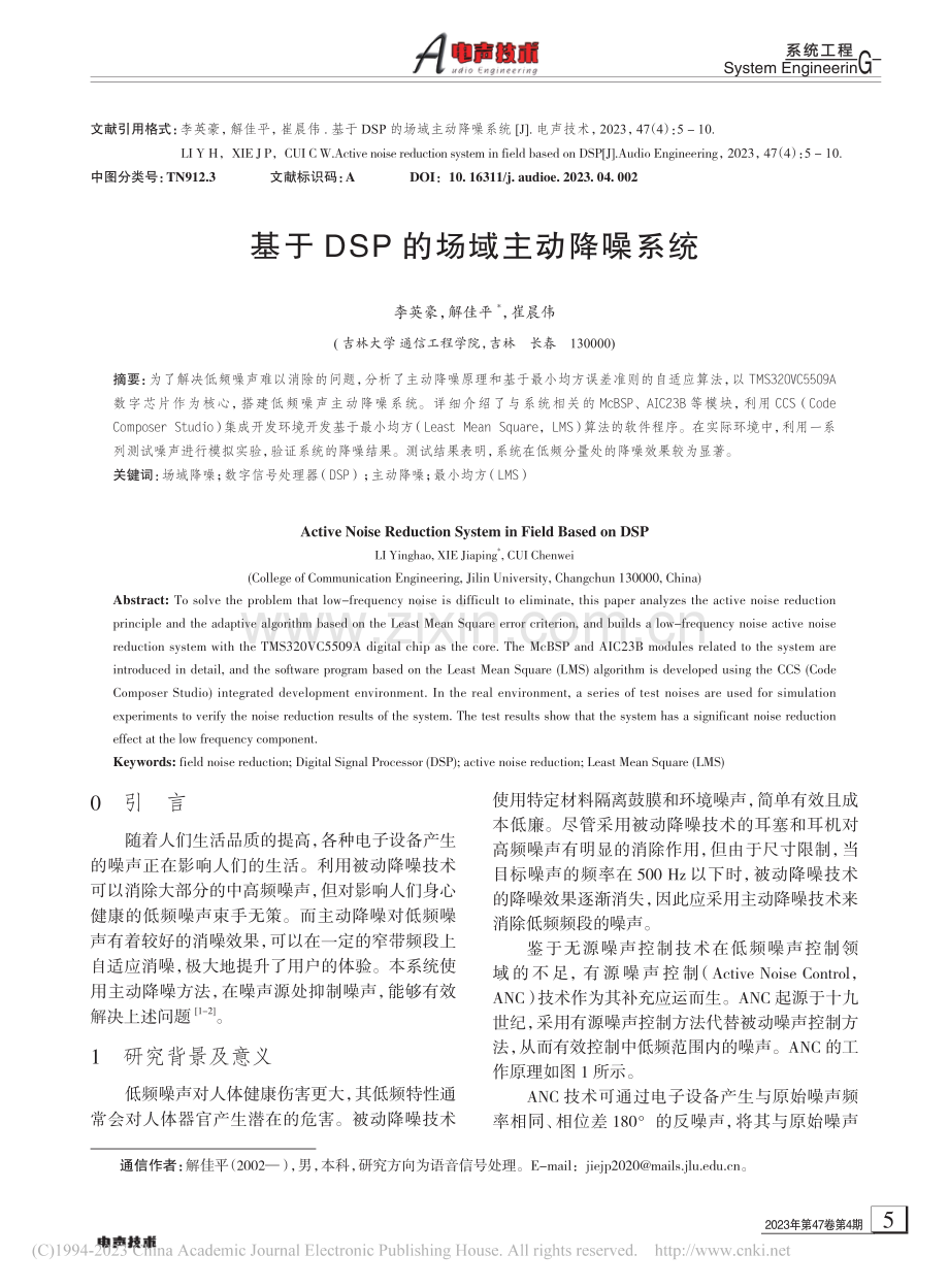 基于DSP的场域主动降噪系统_李英豪.pdf_第1页