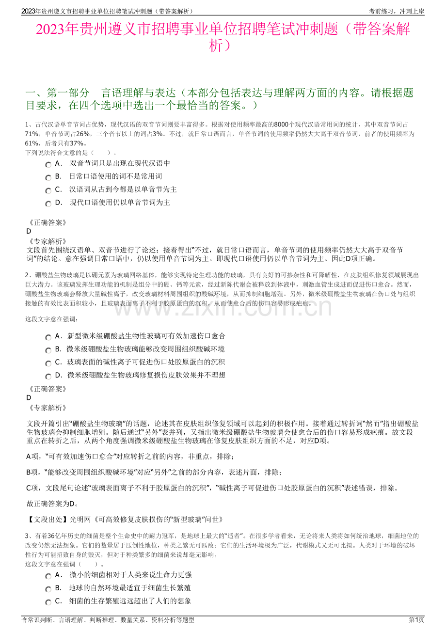 2023年贵州遵义市招聘事业单位招聘笔试冲刺题（带答案解析）.pdf_第1页