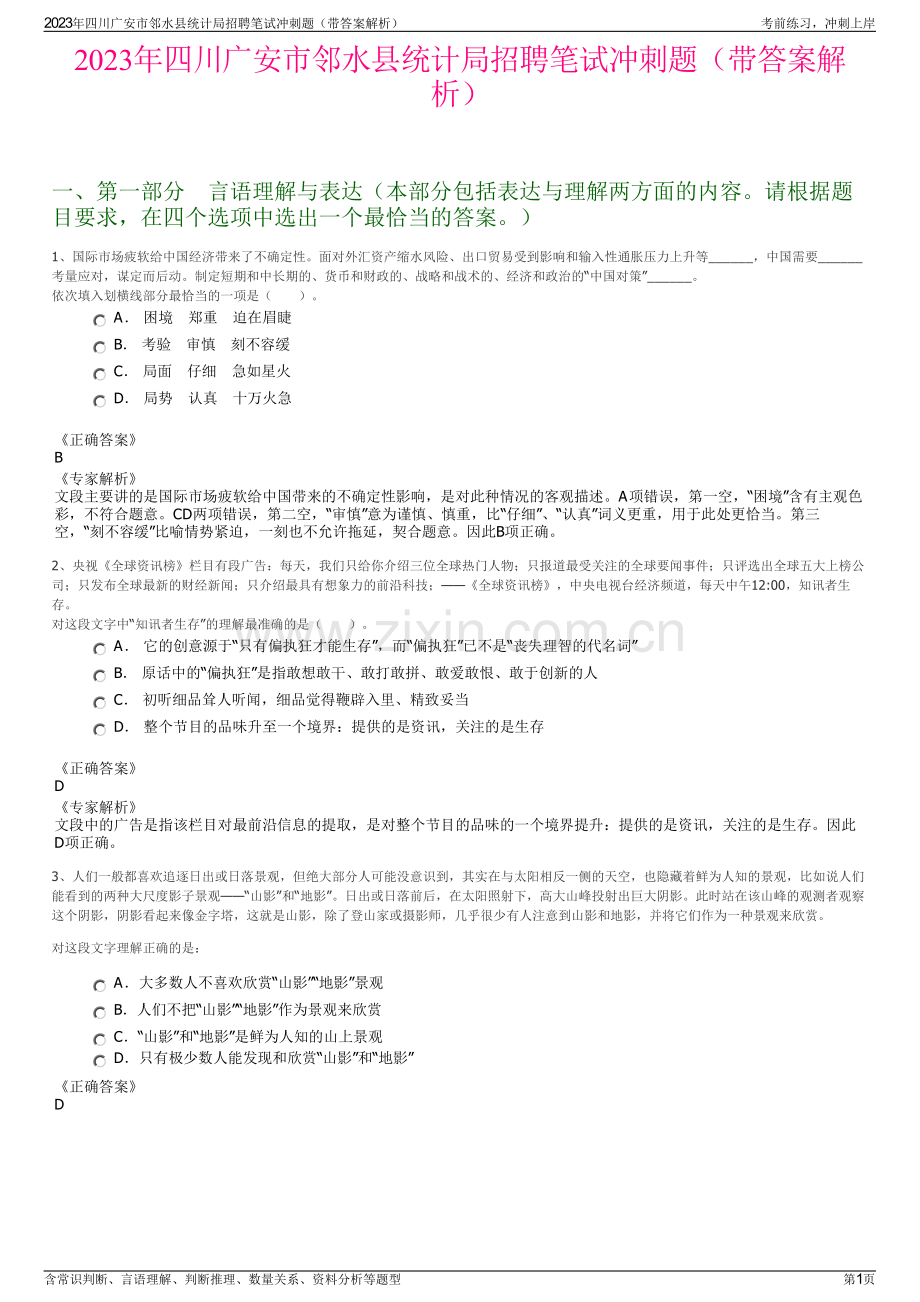 2023年四川广安市邻水县统计局招聘笔试冲刺题（带答案解析）.pdf_第1页