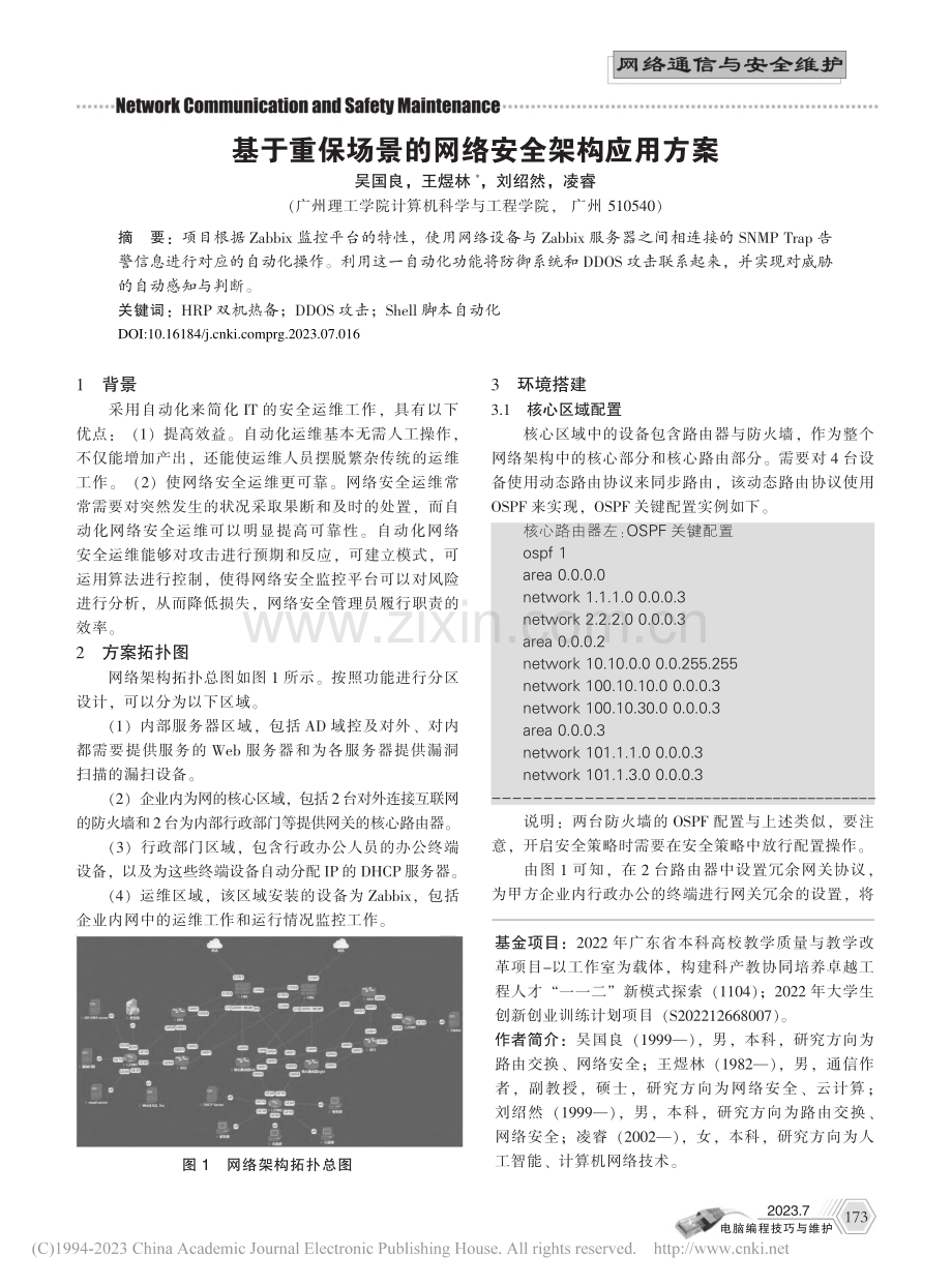 基于重保场景的网络安全架构应用方案_吴国良.pdf_第1页