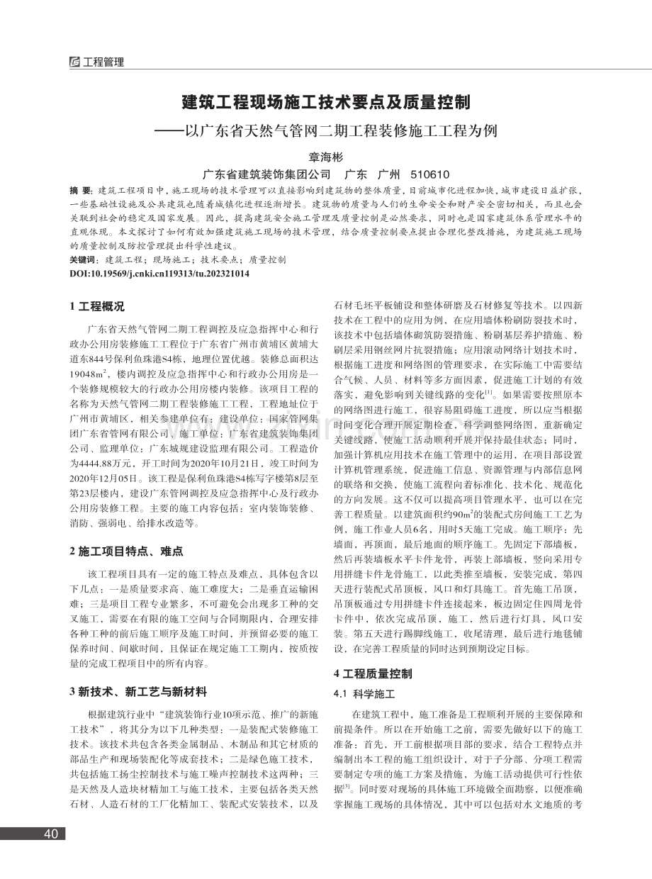 建筑工程现场施工技术要点及...网二期工程装修施工工程为例_章海彬.pdf_第1页