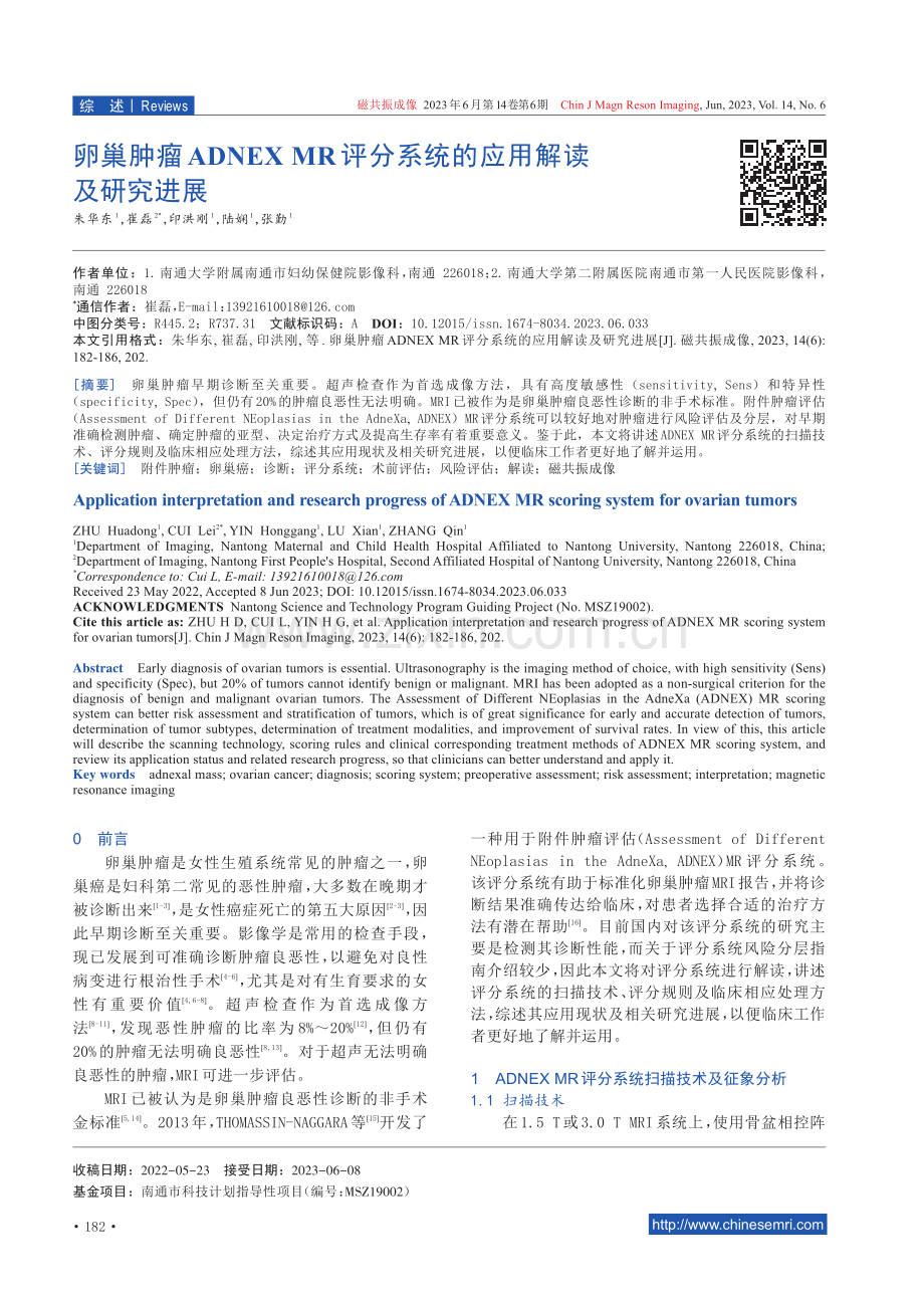 卵巢肿瘤ADNEX MR评分系统的应用解读及研究进展.pdf_第1页