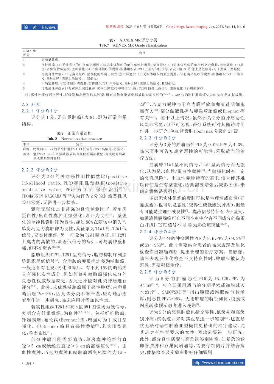 卵巢肿瘤ADNEX MR评分系统的应用解读及研究进展.pdf_第3页