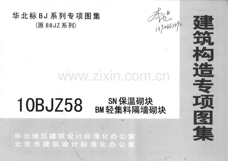 10BJZ58 SN保温砌块BM轻集料隔墙砌块.pdf_第1页