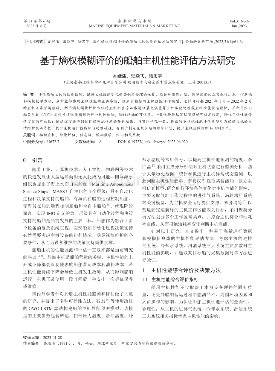 基于熵权模糊评价的船舶主机性能评估方法研究.pdf_第1页