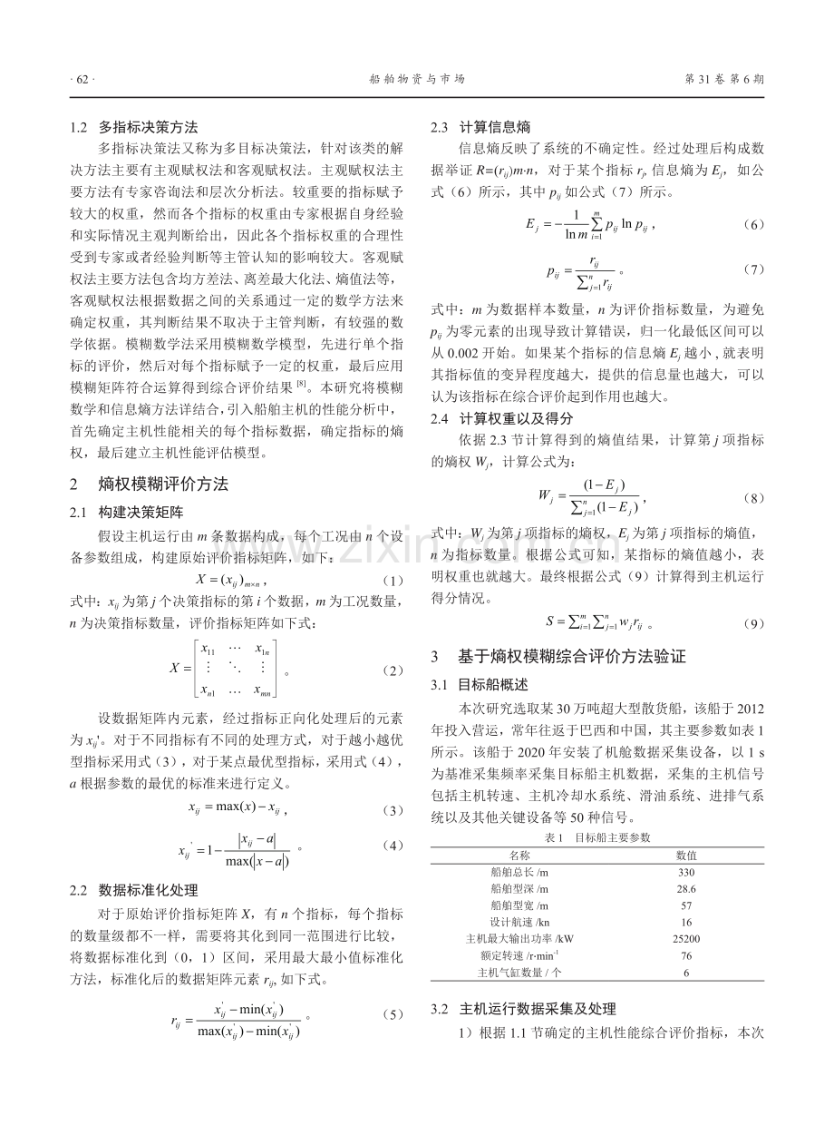 基于熵权模糊评价的船舶主机性能评估方法研究.pdf_第2页