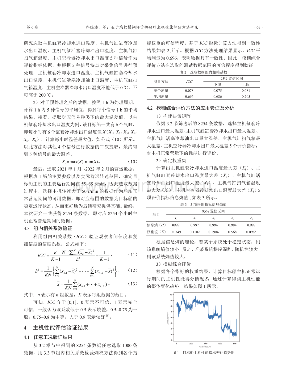 基于熵权模糊评价的船舶主机性能评估方法研究.pdf_第3页