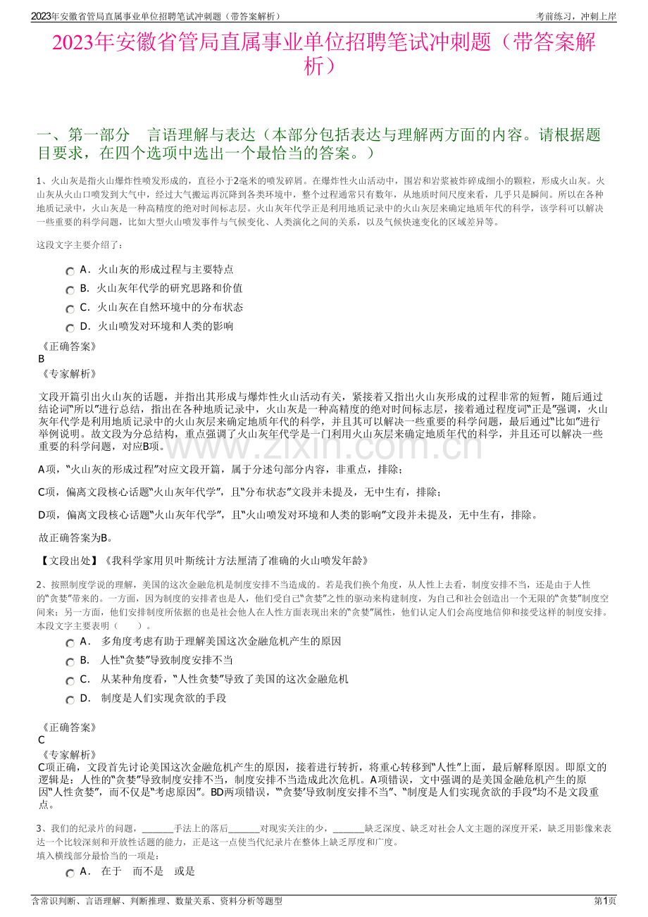 2023年安徽省管局直属事业单位招聘笔试冲刺题（带答案解析）.pdf_第1页