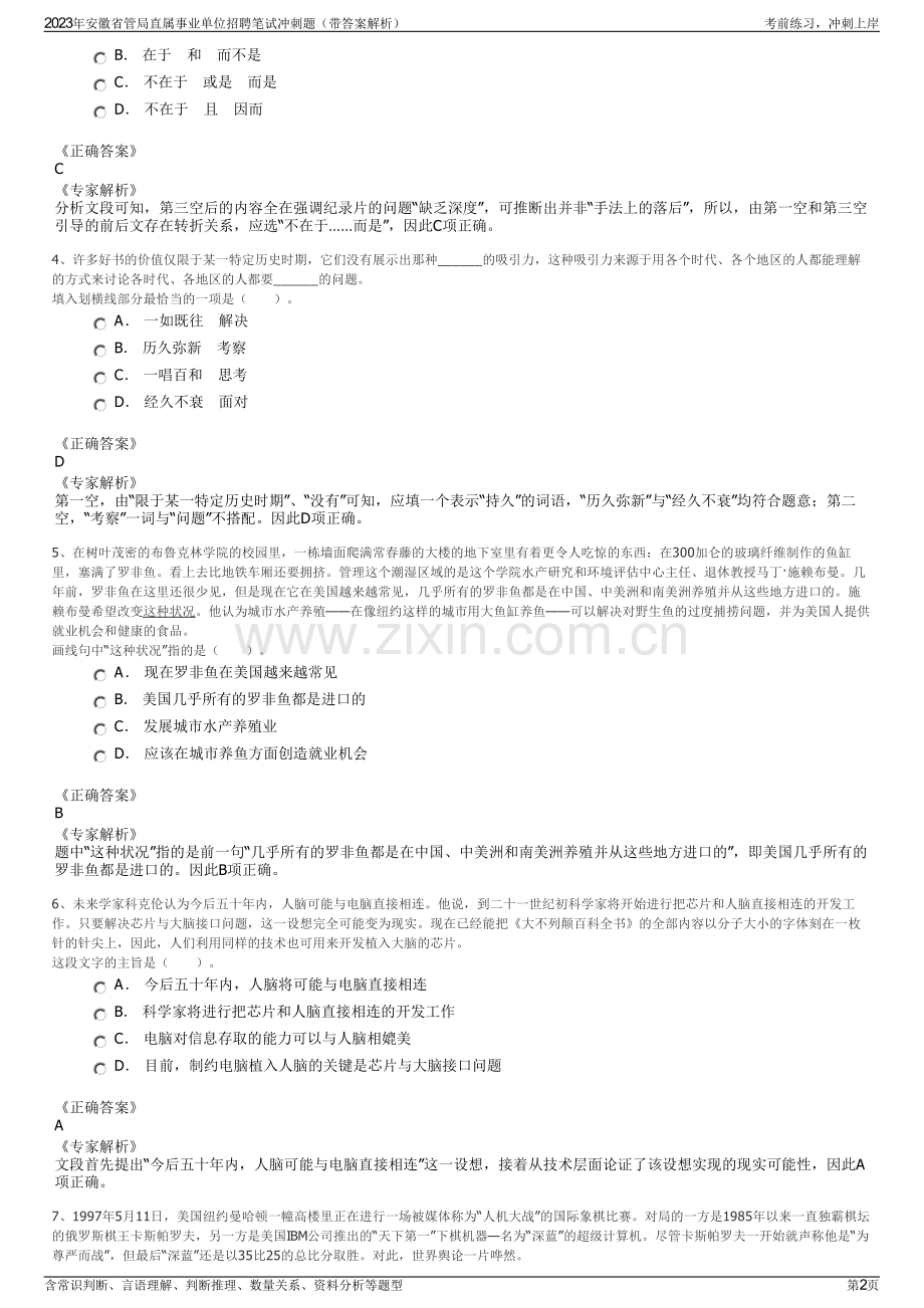 2023年安徽省管局直属事业单位招聘笔试冲刺题（带答案解析）.pdf_第2页