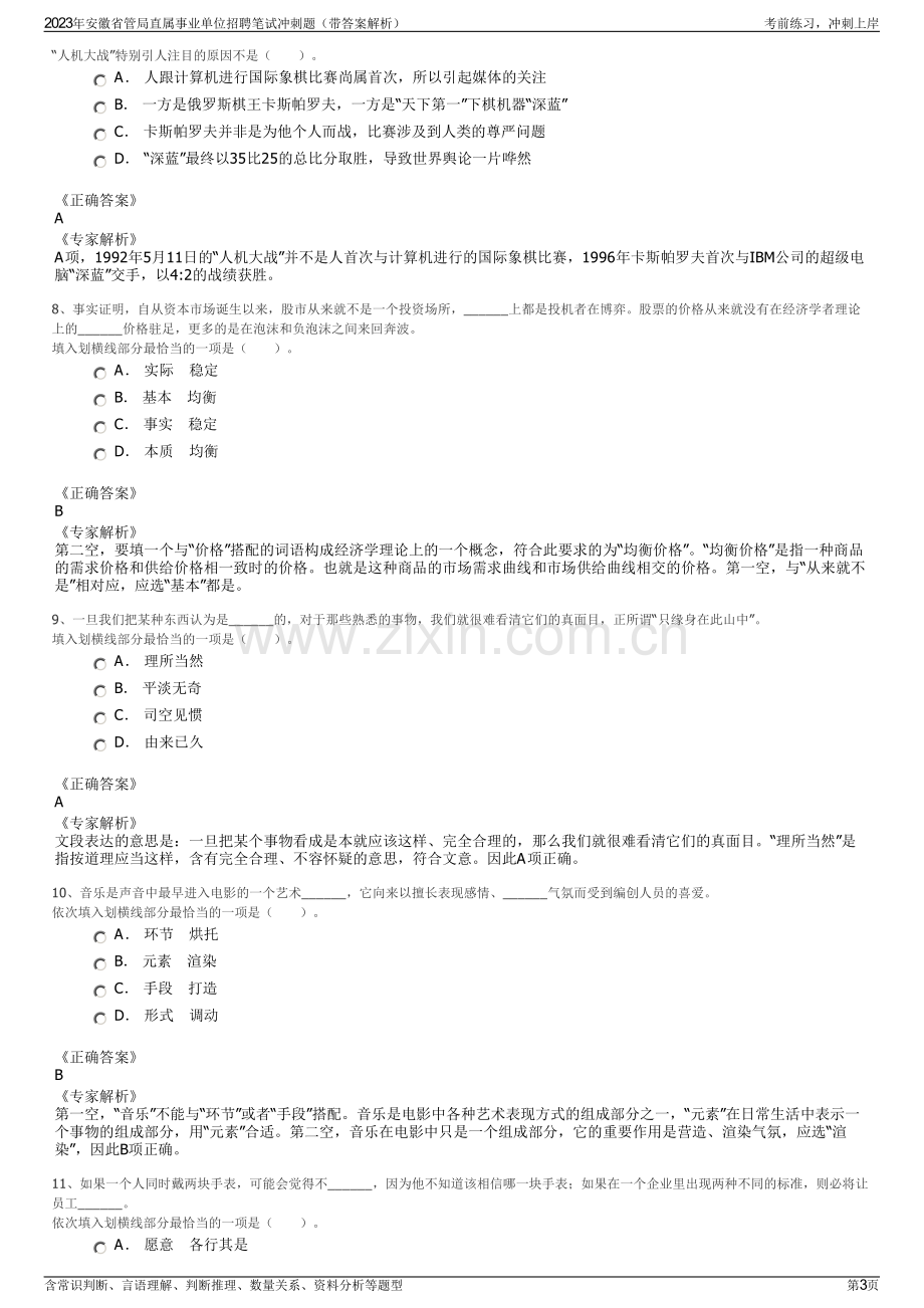 2023年安徽省管局直属事业单位招聘笔试冲刺题（带答案解析）.pdf_第3页