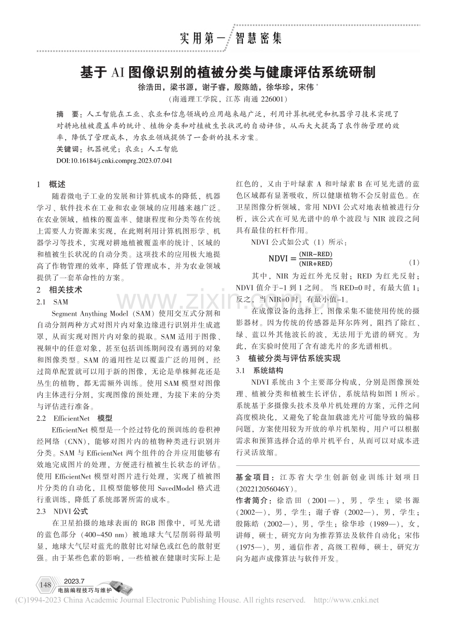 基于AI图像识别的植被分类与健康评估系统研制_徐浩田.pdf_第1页