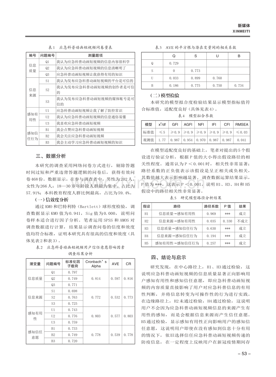 基于ELM视角的应急科普动画短视频用户信任研究_马岱.pdf_第3页