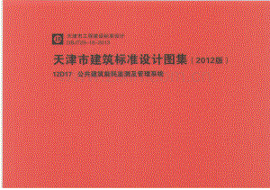 12D17公共建筑能耗监测及管理系统.pdf