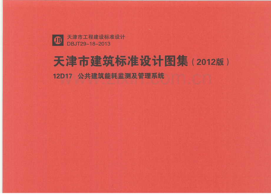 12D17公共建筑能耗监测及管理系统.pdf_第1页