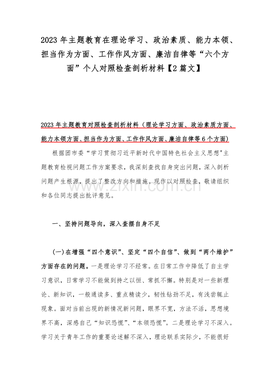 2023年主题教育在理论学习、政治素质、能力本领、担当作为方面、工作作风方面、廉洁自律等“六个方面”个人对照检查剖析材料【2篇文】.docx_第1页