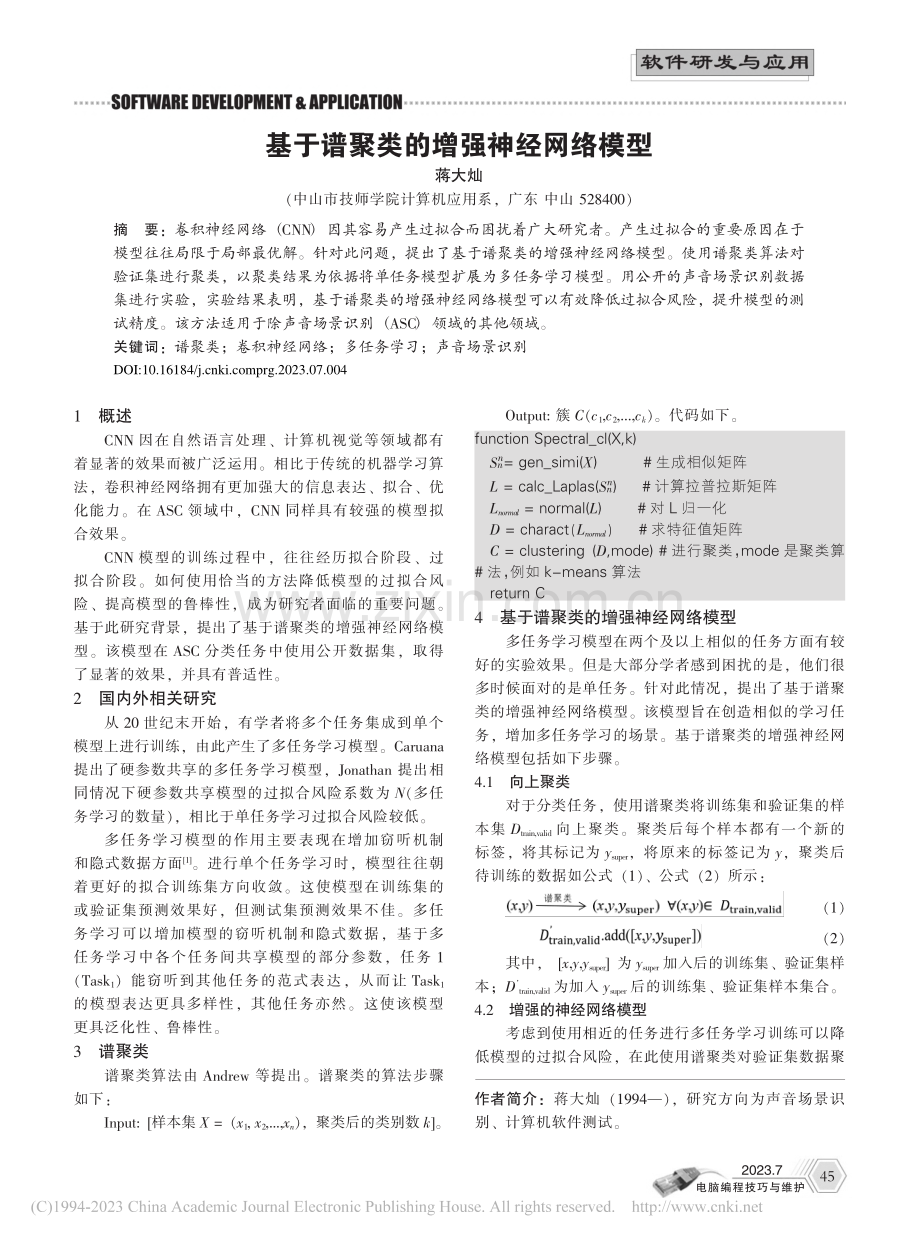 基于谱聚类的增强神经网络模型_蒋大灿.pdf_第1页