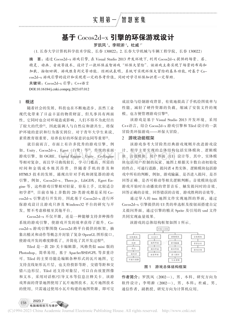 基于Cocos2d-x引擎的环保游戏设计_罗凯风.pdf_第1页