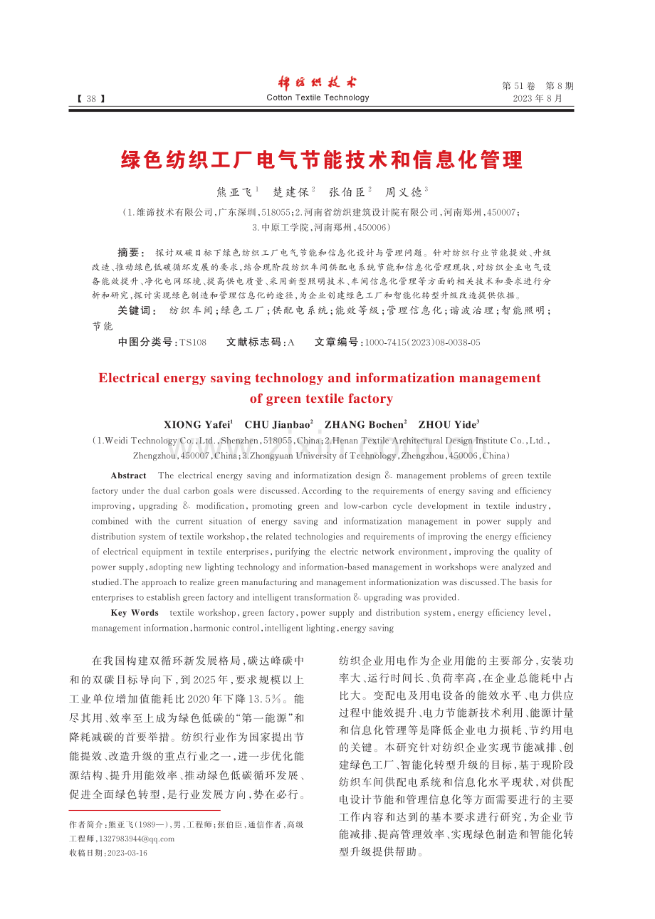 绿色纺织工厂电气节能技术和信息化管理_熊亚飞.pdf_第1页