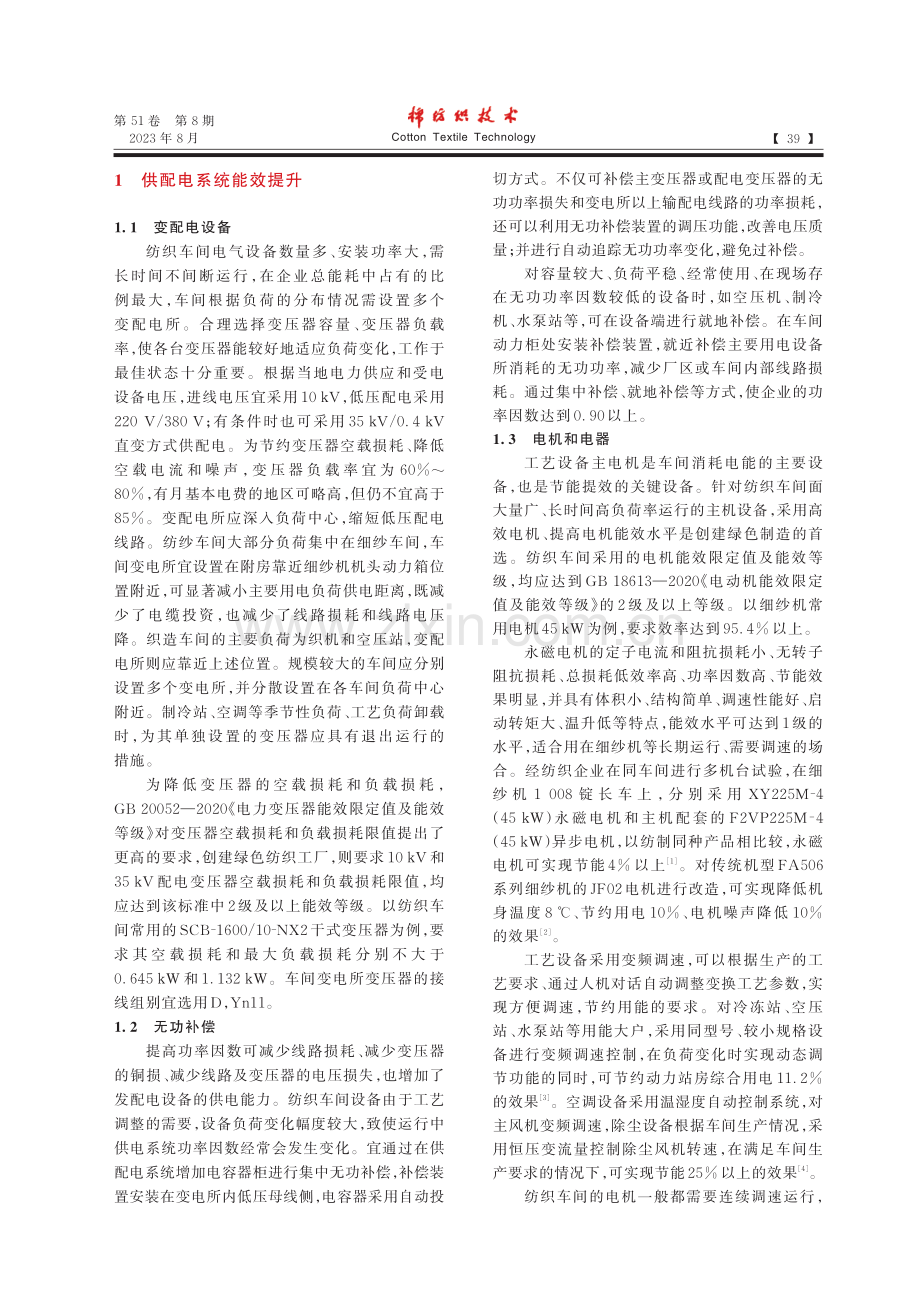 绿色纺织工厂电气节能技术和信息化管理_熊亚飞.pdf_第2页