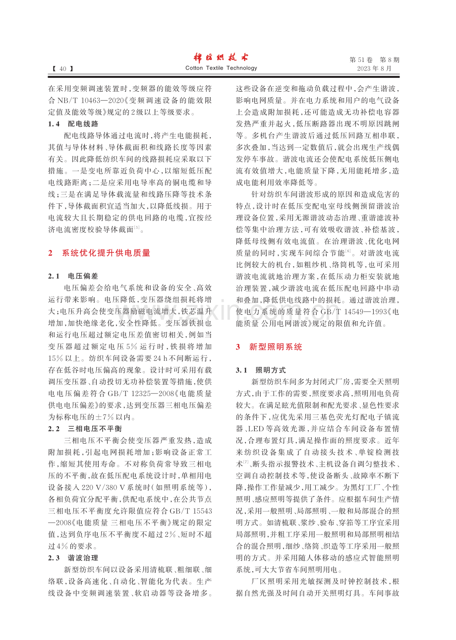 绿色纺织工厂电气节能技术和信息化管理_熊亚飞.pdf_第3页