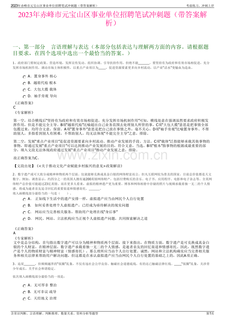 2023年赤峰市元宝山区事业单位招聘笔试冲刺题（带答案解析）.pdf_第1页