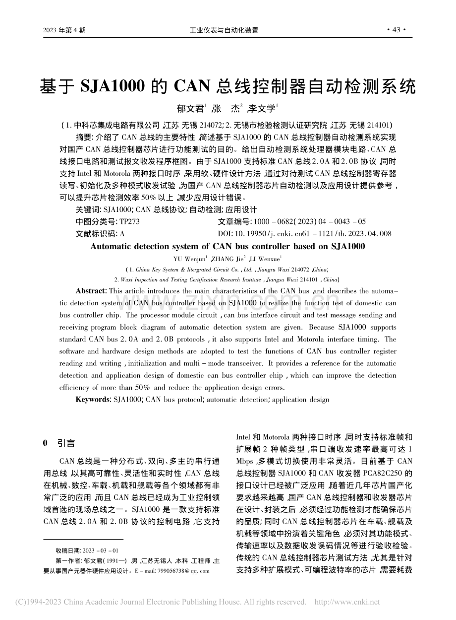 基于SJA1000的CAN总线控制器自动检测系统_郁文君.pdf_第1页