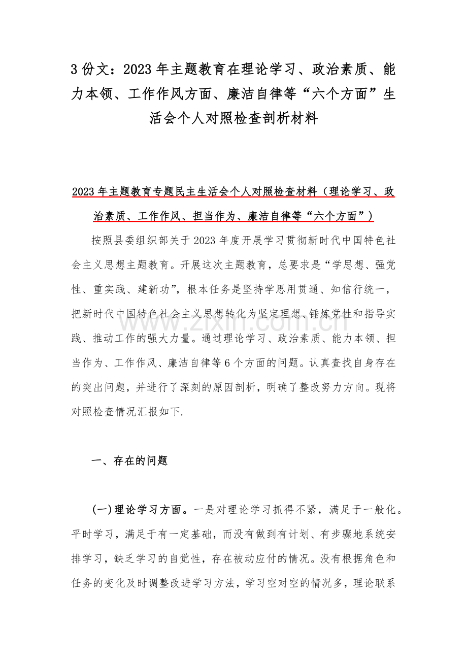 3份文：2023年主题教育在理论学习、政治素质、能力本领、工作作风方面、廉洁自律等“六个方面”生活会个人对照检查剖析材料.docx_第1页