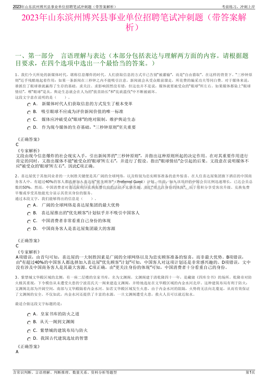 2023年山东滨州博兴县事业单位招聘笔试冲刺题（带答案解析）.pdf_第1页