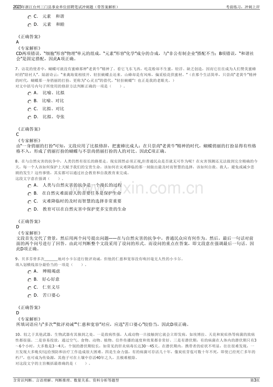 2023年浙江台州三门县事业单位招聘笔试冲刺题（带答案解析）.pdf_第3页