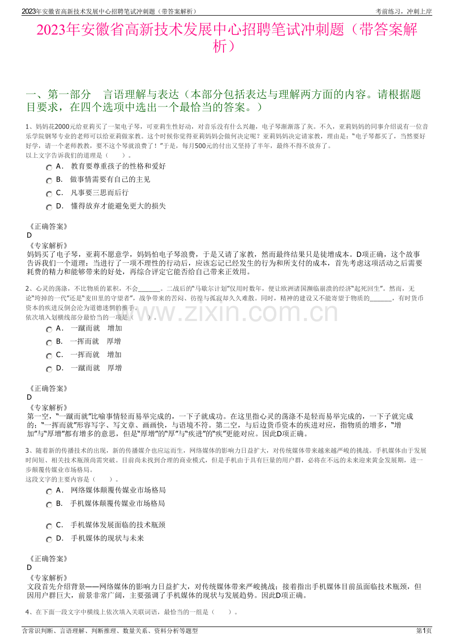 2023年安徽省高新技术发展中心招聘笔试冲刺题（带答案解析）.pdf_第1页