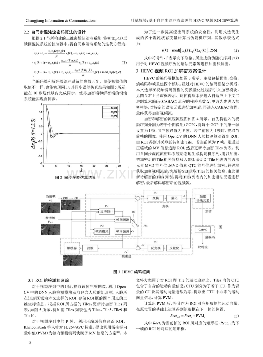 基于自同步混沌流密码的HEVC视频ROI加密算法.pdf_第3页