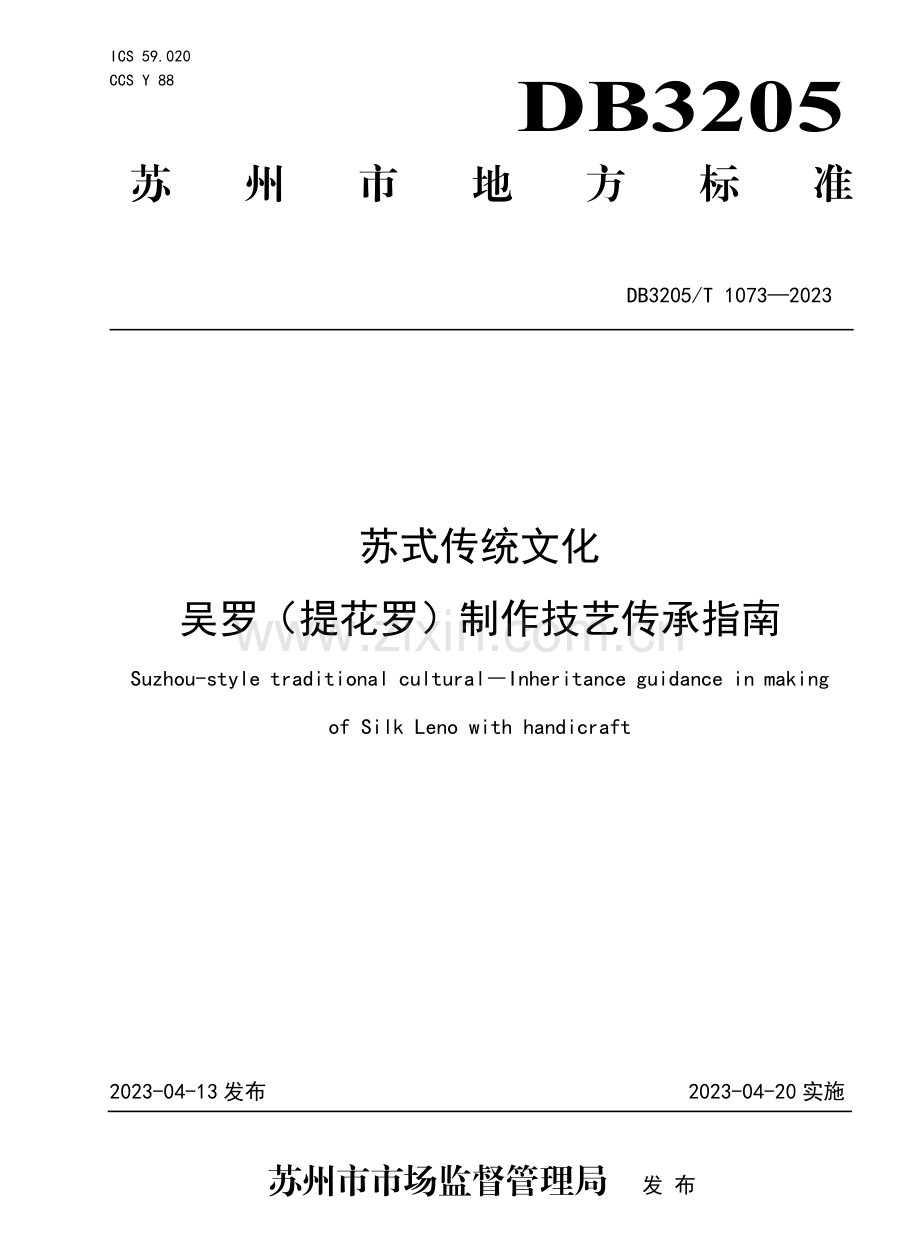 DB3205∕T 1073-2023 苏式传统文化 吴罗（提花罗）制作技艺传承指南.pdf_第1页